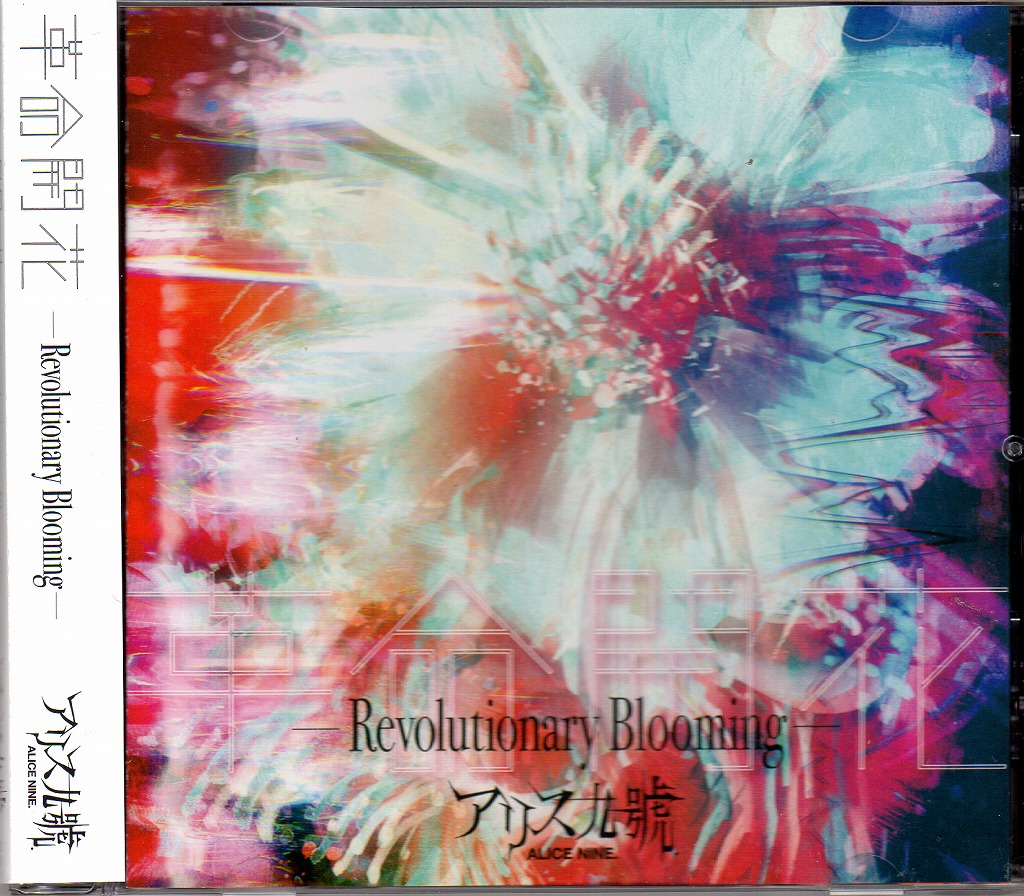 アリスナイン/エーナイン の CD 【通常盤】革命開花-Revolutionary Blooming-