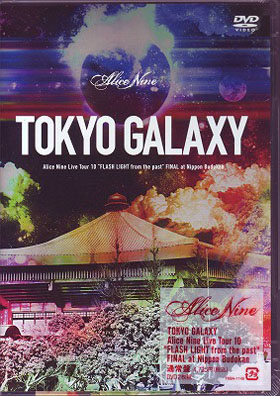アリスナイン/エーナイン の DVD TOKYO GALAXY Alice Nine Live Tour 10‘FLASH LIGHT from the past’FINAL at Nippon Budokan 通常盤