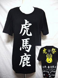 アリス九號. 虎 虎祭Tシャツ+お財布-