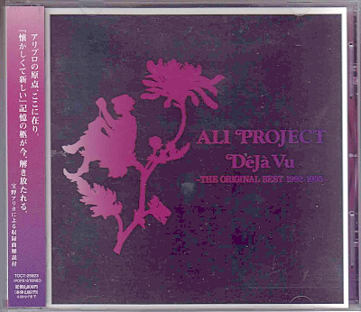 アリプロジェクト の CD d?j? vu～THE ORIGINAL BEST 1992-1995～