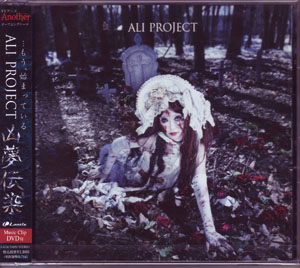 ALI PROJECT ( アリプロジェクト )  の CD 凶夢伝染 初回限定盤