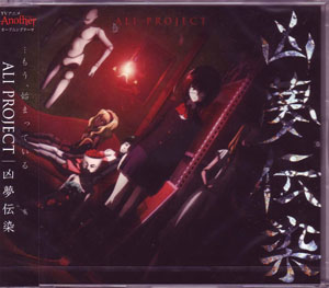ALI PROJECT ( アリプロジェクト )  の CD 凶夢伝染 通常盤