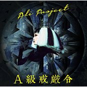 ALI PROJECT ( アリプロジェクト )  の CD 【通常盤】A級戒厳令