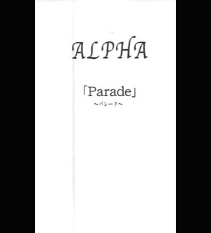 アルファ の テープ 「Parade」～パレード～