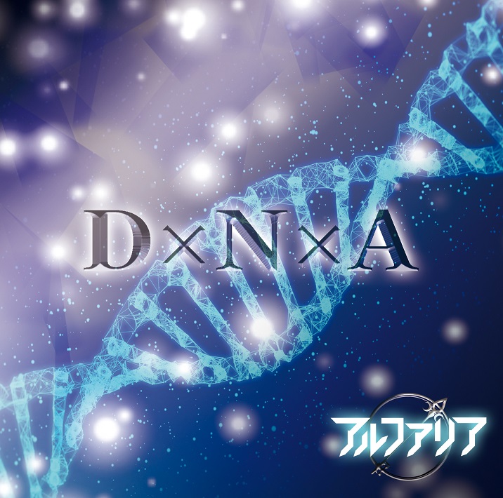 アルファリア の CD 【Atype】D×N×A