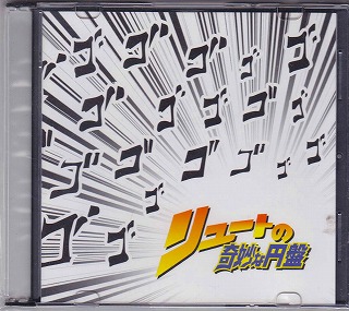 雨宮流斗 ( アマミヤリュウト )  の CD リュートの奇妙な円盤