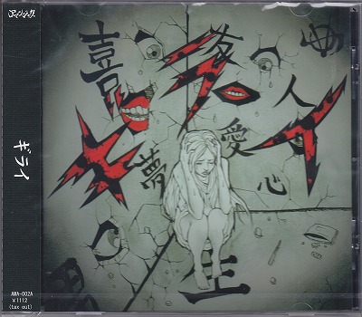 アマンジャク の CD 【A Type】ギライ