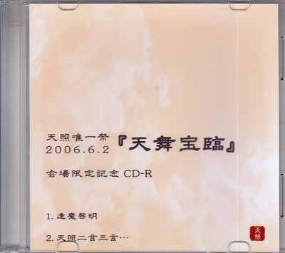 天照 ( アマテラス )  の CD 天照唯一祭 2006.6.2『天舞宝臨』 会場限定記念CD-R