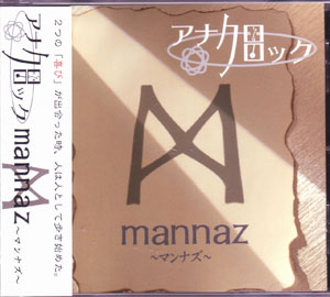 アナクロクロック ( アナクロクロック )  の CD mannaz～マンナズ～