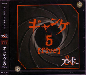 アンド ( アンド )  の CD ギャング 5〔five〕