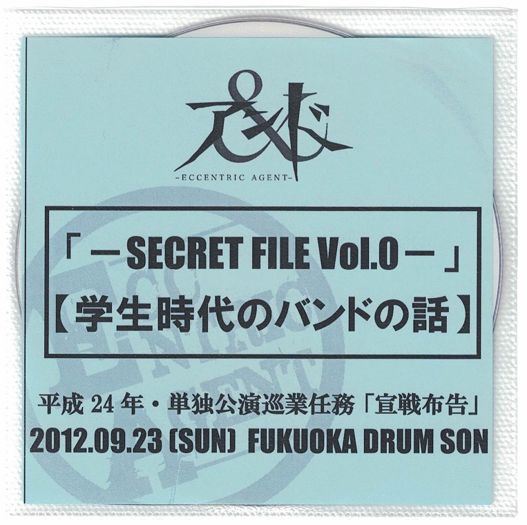 アンド ( アンド )  の DVD 「-SECRET FILE Vol.0-」【学生時代のバンドの話】