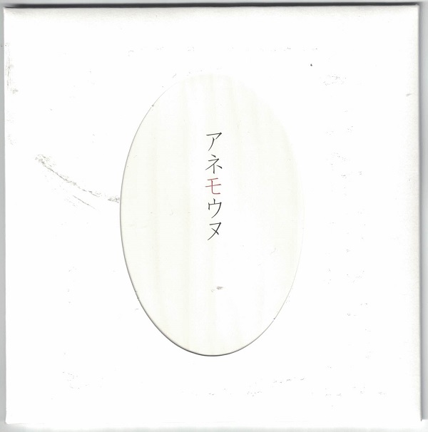 アネモネ ( アネモネ )  の CD 【2ndプレス】アネモウヌ