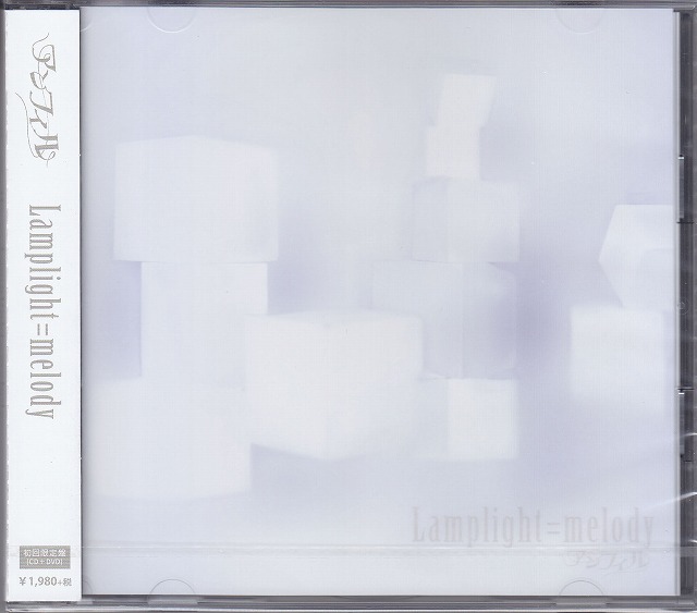 アンフィル ( アンフィル )  の CD 【初回限定盤】Lamplight=melody