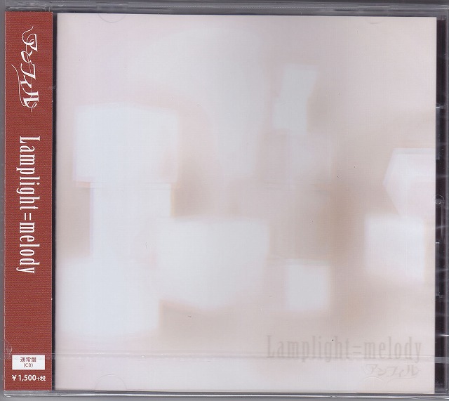 アンフィル ( アンフィル )  の CD 【通常盤】Lamplight=melody