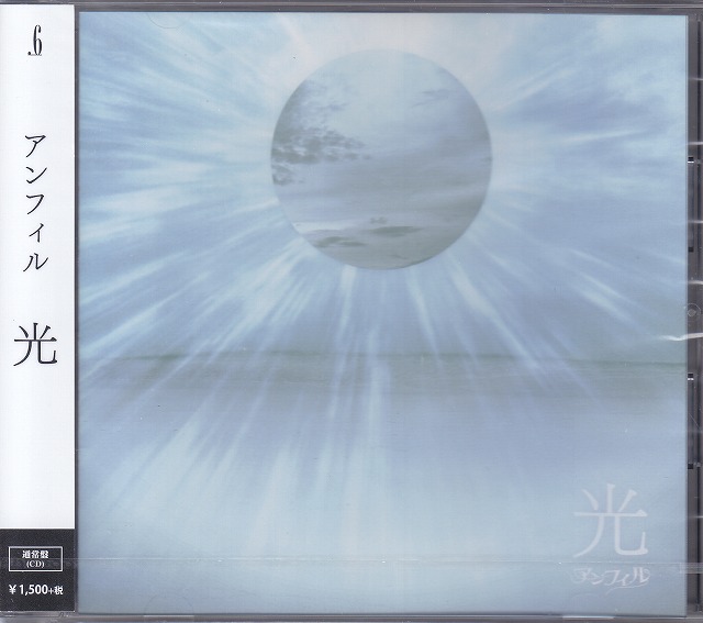 アンフィル の CD 【通常盤】光