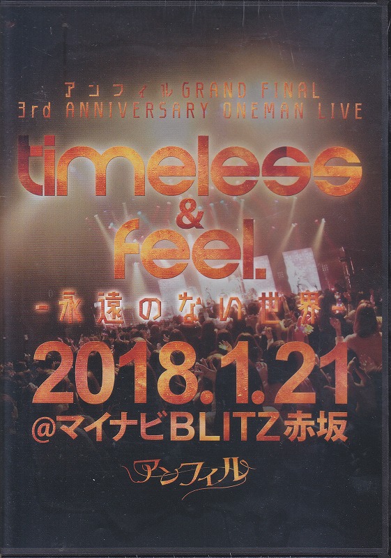 アンフィル ( アンフィル )  の DVD 「アンフィル GRAND FINAL 3rd ANNIVERSARY ONEMAN LIVE「timeless & feel. -永遠のない世界-」」 @マイナビBLITZ赤坂