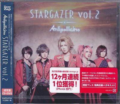 アンリポリチーノ の CD STARGAZER vol.2【通常盤】
