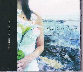 Annabyss Coast ( アンナビスコースト )  の CD 双対のカレント