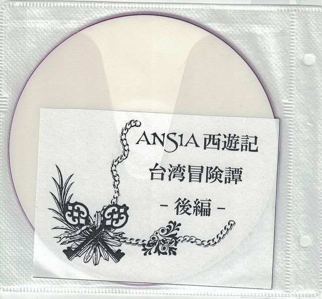 アンシア の DVD ANSIA 西遊記 台湾冒険譚 後編
