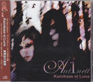 Ant1nett ( アントワネット )  の CD Kamikaze et Luna 異教徒の憂鬱