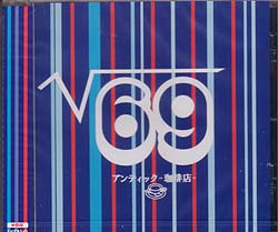 アンティック-珈琲店- ( アンティックカフェ )  の CD √69