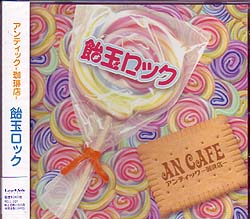 アンティック-珈琲店- ( アンティックカフェ )  の CD 飴玉ロック 初回盤