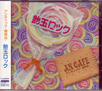 アンティック-珈琲店- ( アンティックカフェ )  の CD 飴玉ロック 2ndプレス