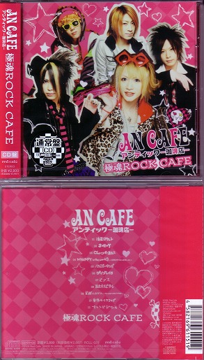 アンティック-珈琲店- ( アンティックカフェ )  の CD 極魂 ROCK CAFE [CDのみ]