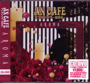 アンティック-珈琲店- ( アンティックカフェ )  の CD 【初回盤】AROMA