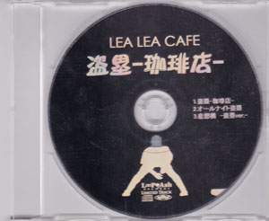 アンティック-珈琲店- ( アンティックカフェ )  の CD LEA LEA ＣAFE 盗塁‐珈琲店‐ CDのみ