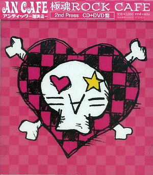 アンティック-珈琲店- ( アンティックカフェ )  の CD 極魂ROCK CAFE[CD+DVD] 2nd Press
