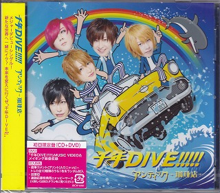 アンティック-珈琲店- ( アンティックカフェ )  の CD 千年DIVE!!!!!【初回限定盤CD+DVD】