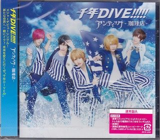 アンティックカフェ の CD 千年DIVE!!!!!【通常盤A】