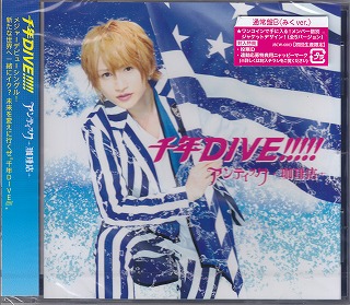 アンティックカフェ の CD 千年DIVE!!!!!【通常盤B みくver.】