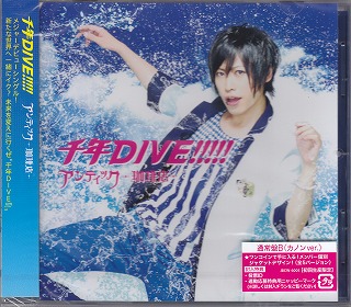 アンティックカフェ の CD 千年DIVE!!!!!【通常盤B カノンver.】