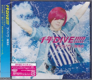 アンティックカフェ の CD 千年DIVE!!!!!【通常盤B ゆうきver.】