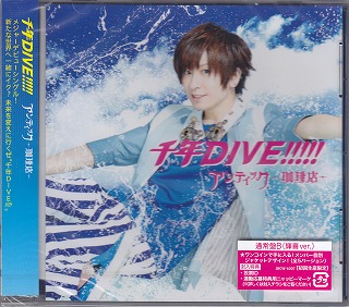 アンティックカフェ の CD 千年DIVE!!!!!【通常盤B 輝喜ver.】