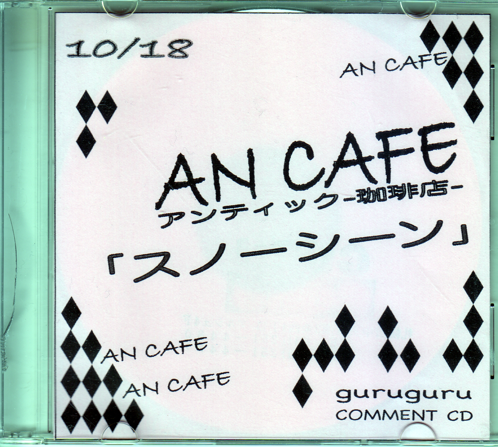 アンティック-珈琲店- ( アンティックカフェ )  の CD 【guruguru】「スノーシーン」コメントCD