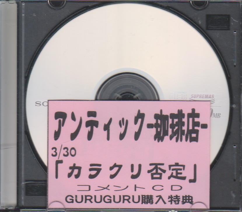 アンティック-珈琲店- ( アンティックカフェ )  の CD 「カラクリ否定」GURUGURU購入特典コメントCD