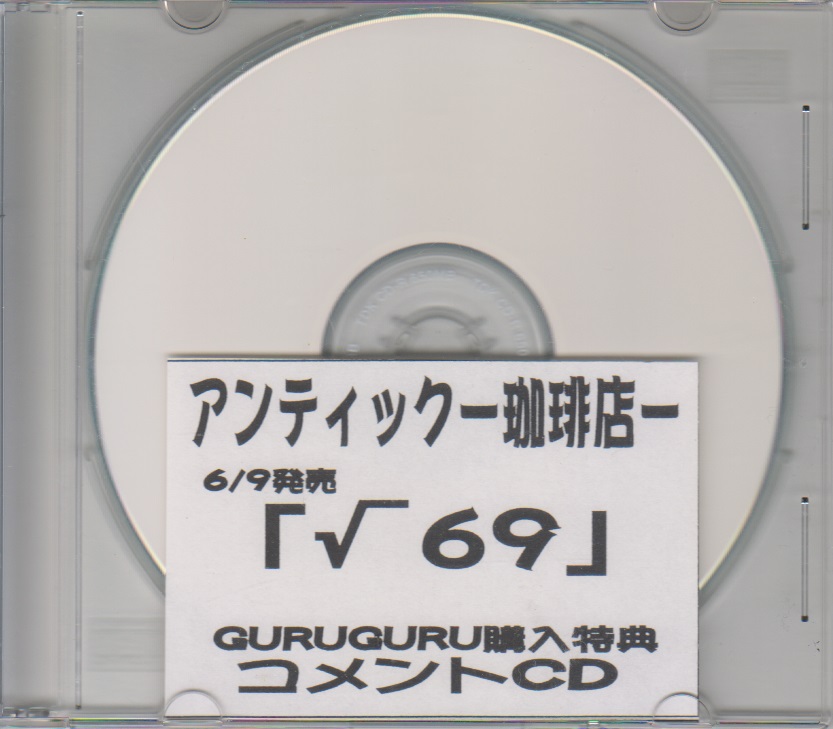 アンティック-珈琲店- ( アンティックカフェ )  の CD 「√69」GURUGURU購入特典コメントCD