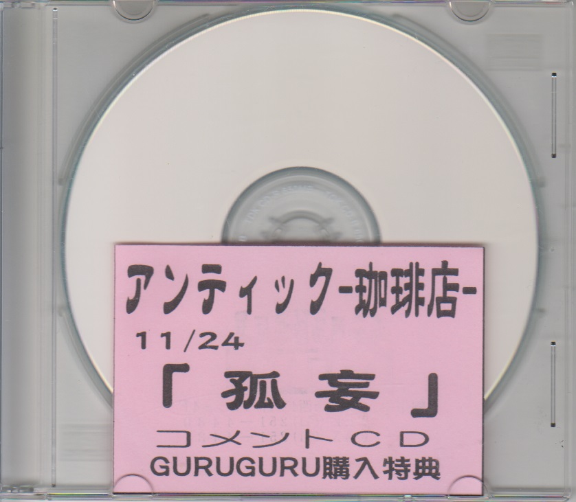 アンティック-珈琲店- ( アンティックカフェ )  の CD 「狐妄」GURUGURU購入特典コメントCD