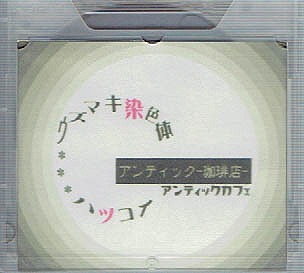 アンティック-珈琲店- ( アンティックカフェ )  の DVD ウズマキ染色体
