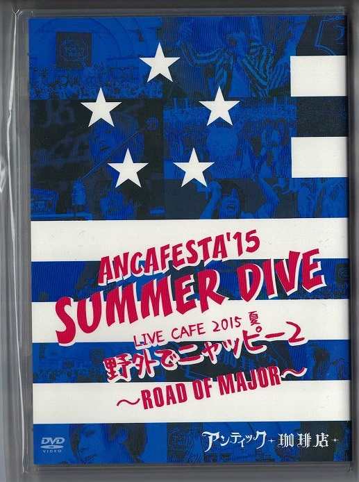 アンティックカフェ の DVD ANCAFESTA'15 「SUMMER DIVE」/LIVE CAFE 2015 夏「野外でニャッピー２」 ～ROAD OF MAJOR～
