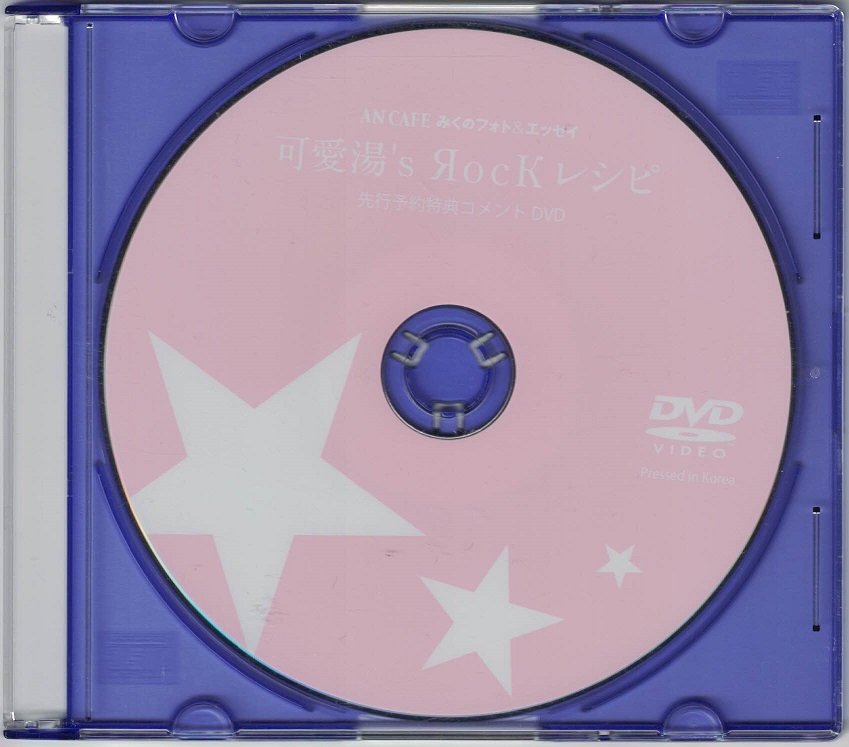 アンティック-珈琲店- ( アンティックカフェ )  の DVD 可愛湯’s ЯocK レシピ 先行予約特典コメントDVD