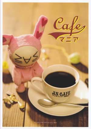 アンティック-珈琲店- ( アンティックカフェ )  の 書籍 10th Anniversary BOOK Cafeマニア
