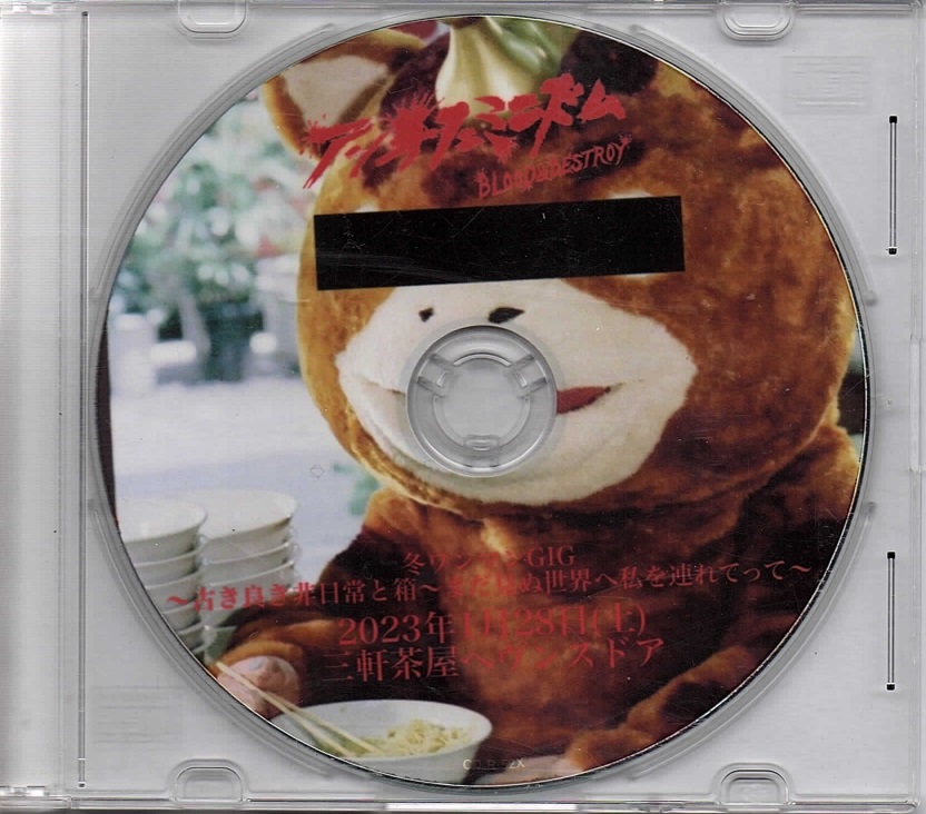 アンチフェミニズム の CD 冬ワンマンGIG　～古き良き非日常と箱～まだ見ぬ世界へ私を連れてって～　2023年1月28日(土)三軒茶屋ヘヴンスドア