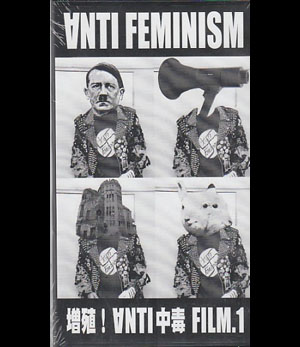 ANTI FEMINISM ( アンチフェミニズム )  の ビデオ 増殖！ANTI中毒 FILM.1