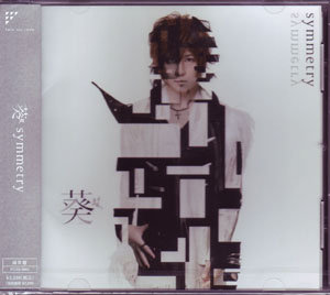 葵 from 彩冷える ( アオイフロムアヤビエ )  の CD symmetry 通常盤