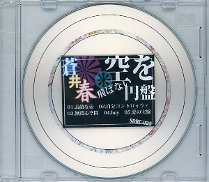 蒼井春 ( アオイハル )  の CD 空を飛ばない円盤