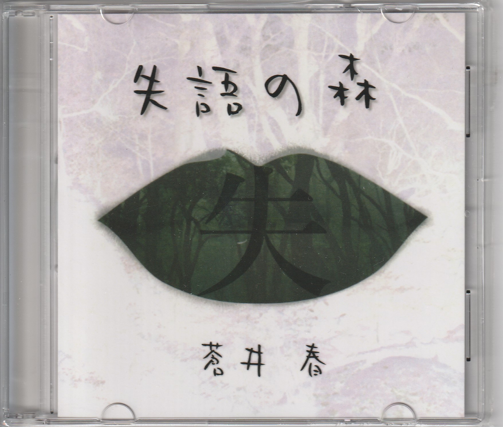 蒼井春 の CD 失語の森